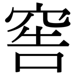窖: 宋体（明体）