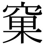 窠: 宋体（明体）