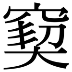 窫: 宋体（明体）