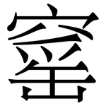 窰: 宋体（明体）