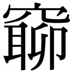窷: 宋体（明体）