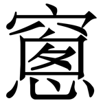 窻: 宋体（明体）