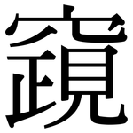 竀: 宋体（明体）