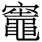 竈: 宋体（明体）