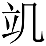 竌: 宋体（明体）
