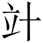竍: 宋体（明体）