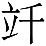 竏: 宋体（明体）
