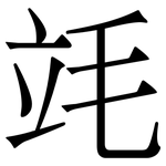 竓: 宋体（明体）