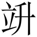 竔: 宋体（明体）
