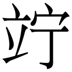 竚: 宋体（明体）