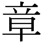 章: 宋体(明体) 章: 宋体(明体)