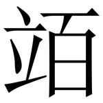 竡: 宋体（明体）