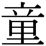 童: 宋体(明体) 童: 宋体(明体)