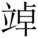 竨: 宋体（明体）