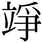 竫: 宋体（明体）