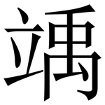 竬: 宋体（明体）