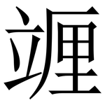 竰: 宋体（明体）