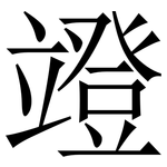 竳: 宋体（明体）