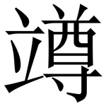 竴: 宋体（明体）