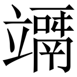 竵: 宋体（明体）