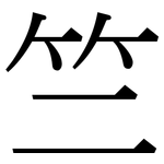 竺: 宋体（明体）