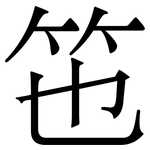竾: 宋体（明体）