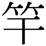竿: 宋体（明体）