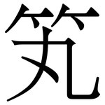 笂: 宋体（明体）