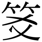 笅: 宋体（明体）