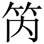 笍: 宋体（明体）