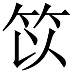 笖: 宋体（明体）