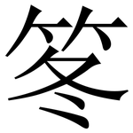 笗: 宋体（明体）