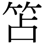 笘: 宋体（明体）