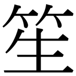 笙: 宋体（明体）