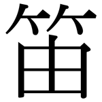 笛: 宋体（明体）