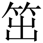 笜: 宋体（明体）