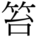 笞: 宋体（明体）