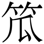 笟: 宋体（明体）