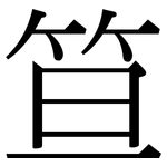 笪: 宋体（明体）