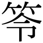 笭: 宋体（明体）