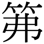 笰: 宋体（明体）