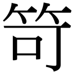 笴: 宋体（明体）