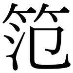笵: 宋体（明体）