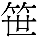 笹: 宋体（明体）