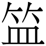 笽: 宋体（明体）