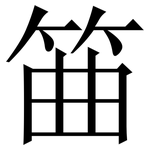 筁: 宋体（明体）