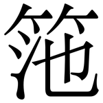 筂: 宋体（明体）
