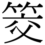筊: 宋体（明体）