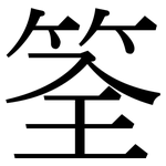 筌: 宋体（明体）