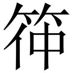 筗: 宋体（明体）